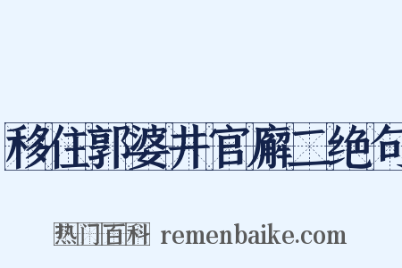 移住郭婆井官廨二绝句是什么意思的图片